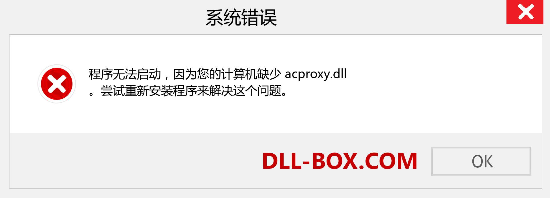 acproxy.dll 文件丢失？。 适用于 Windows 7、8、10 的下载 - 修复 Windows、照片、图像上的 acproxy dll 丢失错误